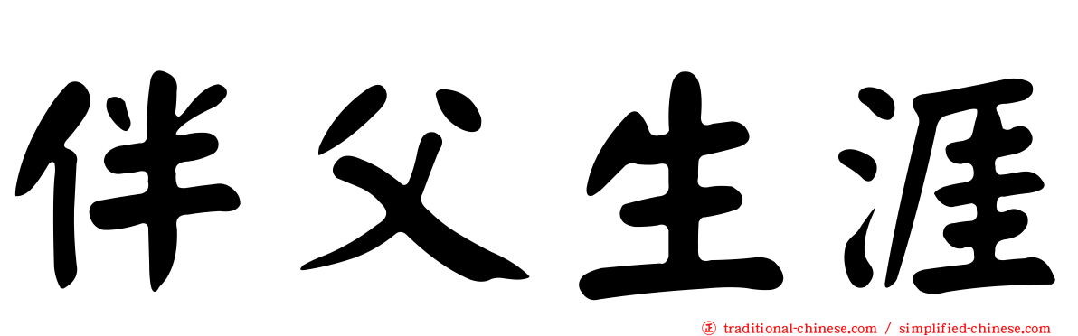 伴父生涯