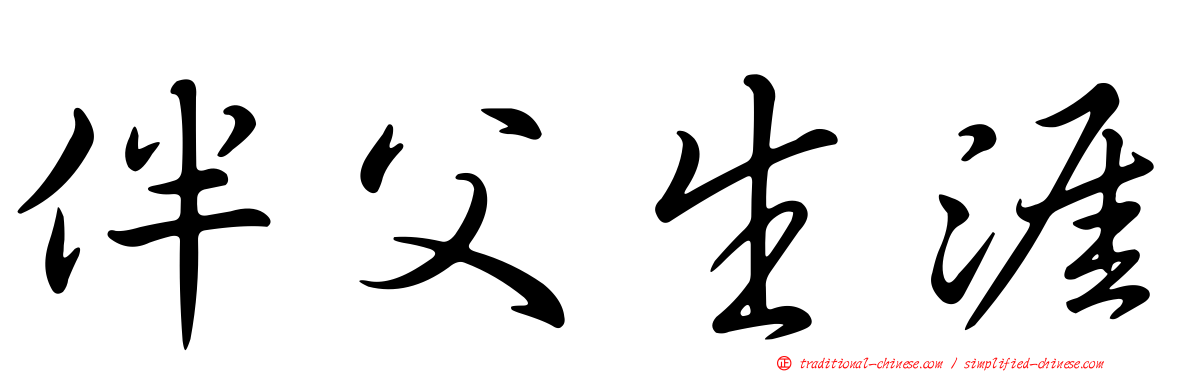 伴父生涯