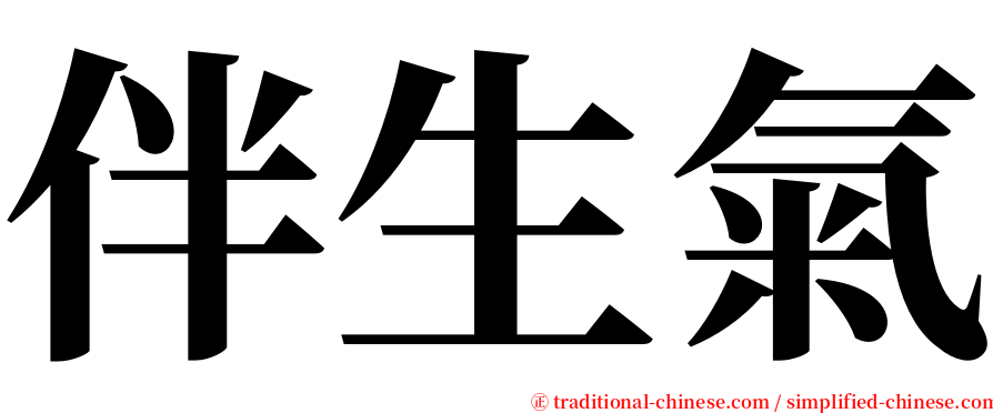 伴生氣 serif font