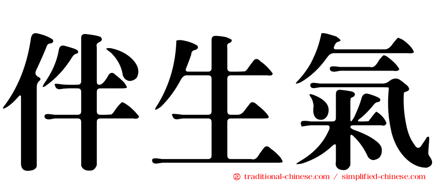 伴生氣