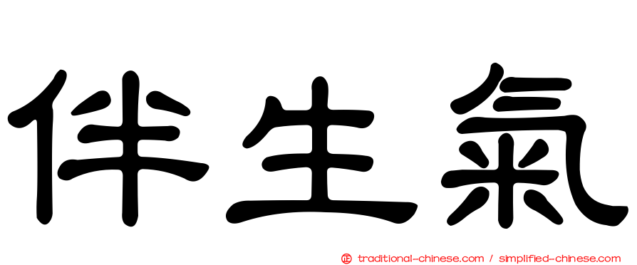 伴生氣