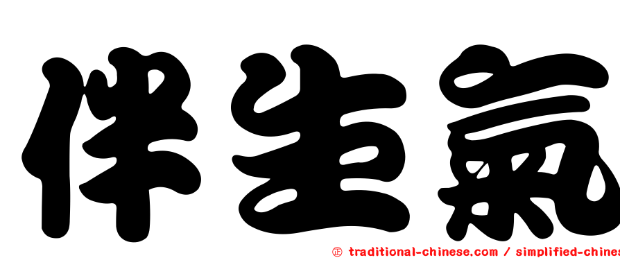 伴生氣