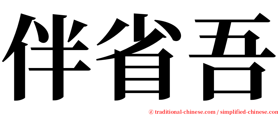 伴省吾 serif font