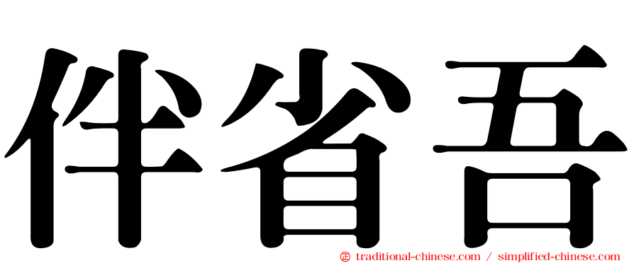 伴省吾
