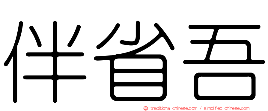 伴省吾