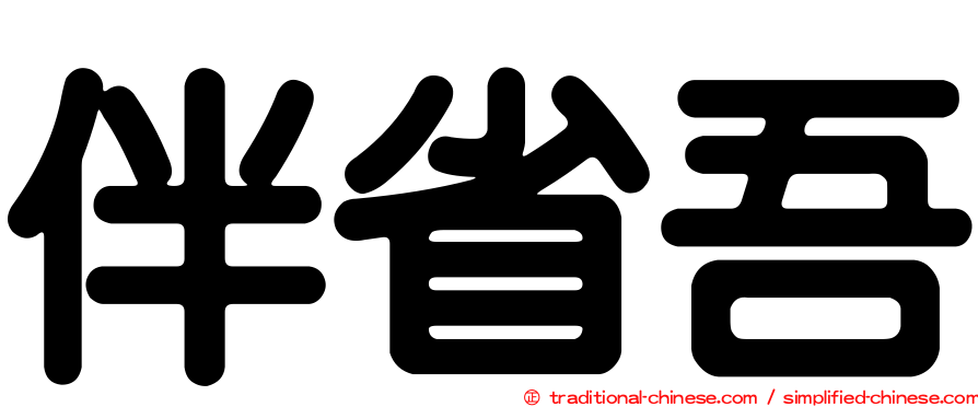 伴省吾