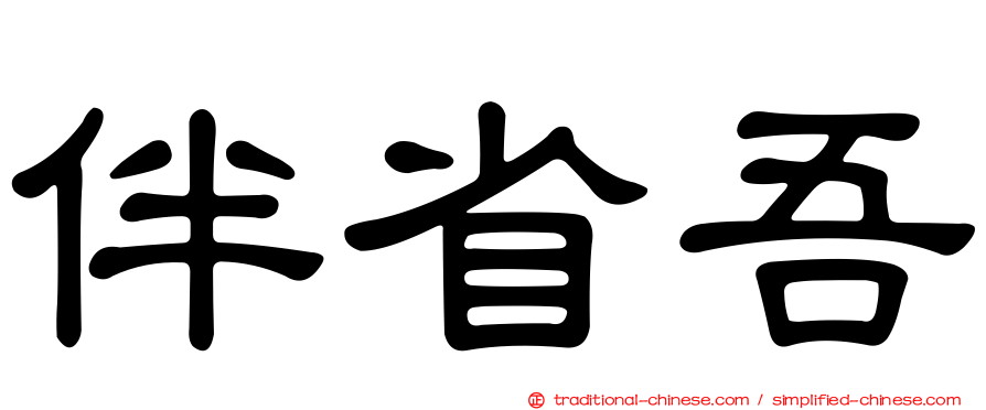 伴省吾