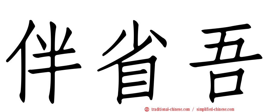 伴省吾