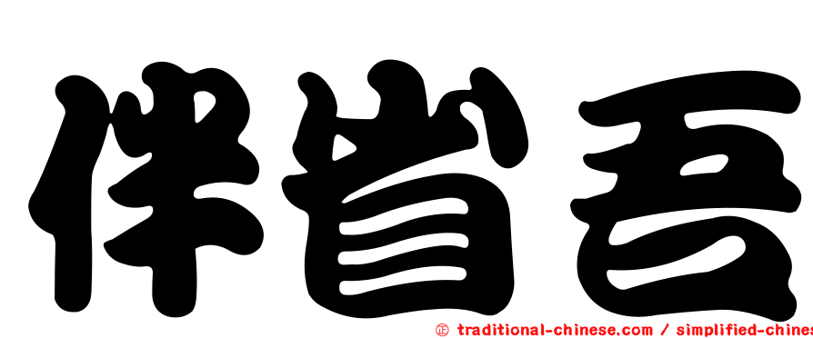 伴省吾