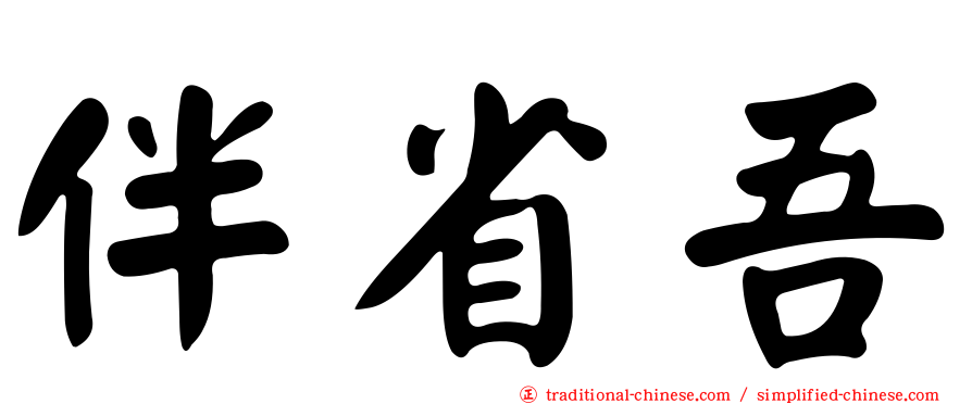 伴省吾