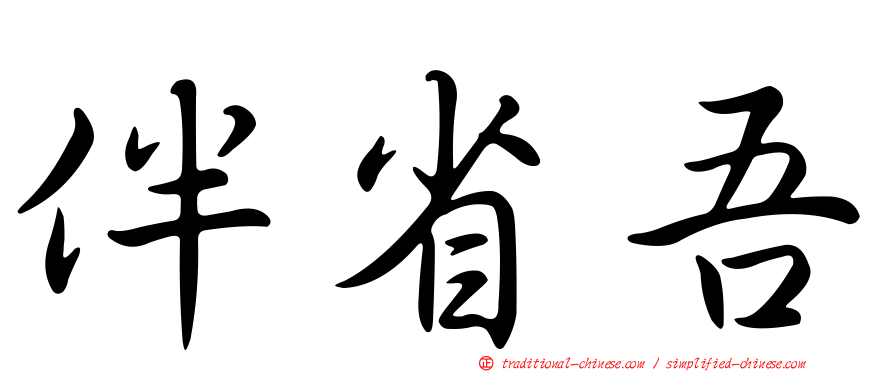 伴省吾