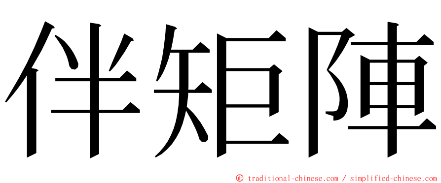 伴矩陣 ming font