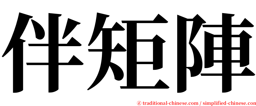伴矩陣 serif font