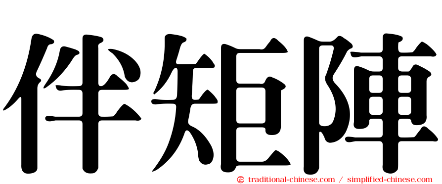 伴矩陣