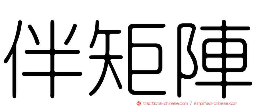 伴矩陣