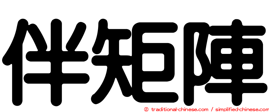 伴矩陣