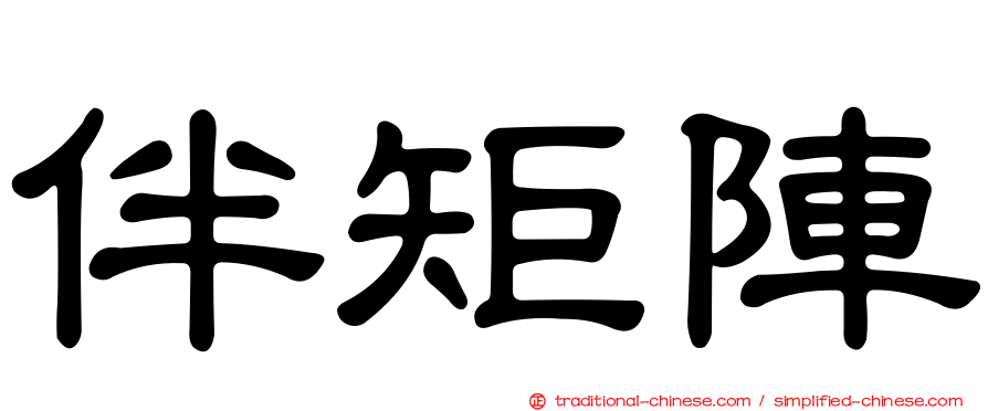伴矩陣