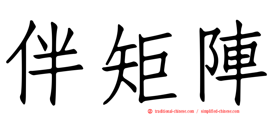 伴矩陣