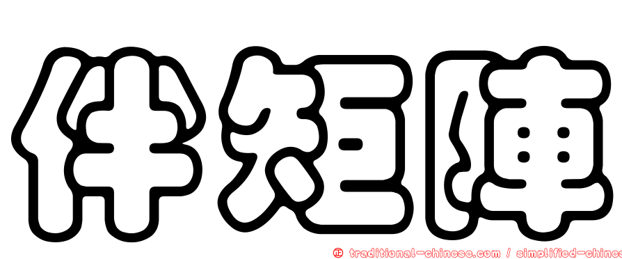 伴矩陣
