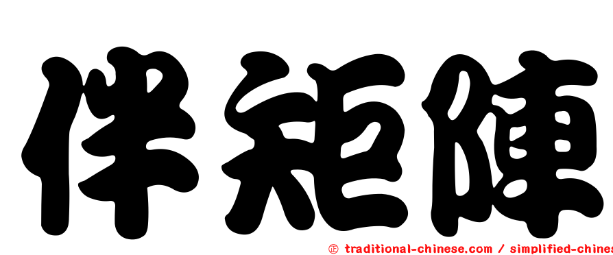 伴矩陣
