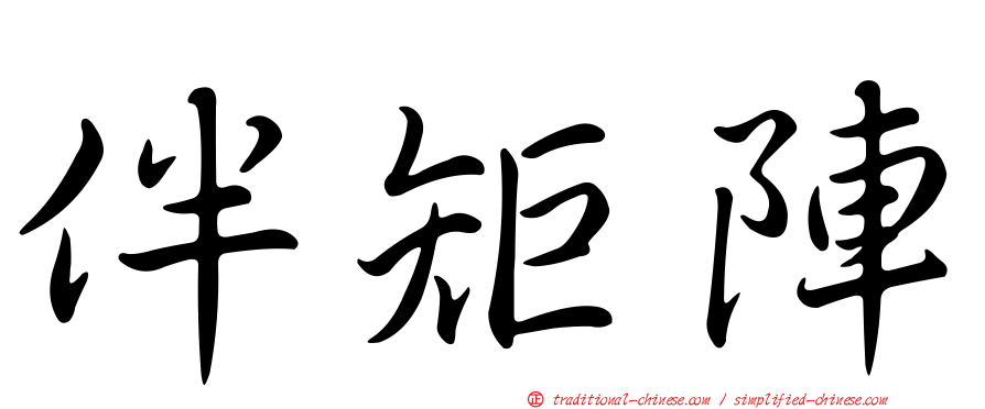 伴矩陣