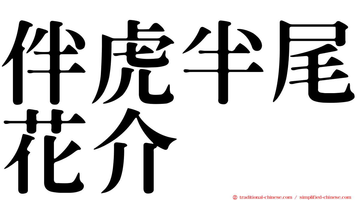 伴虎半尾花介