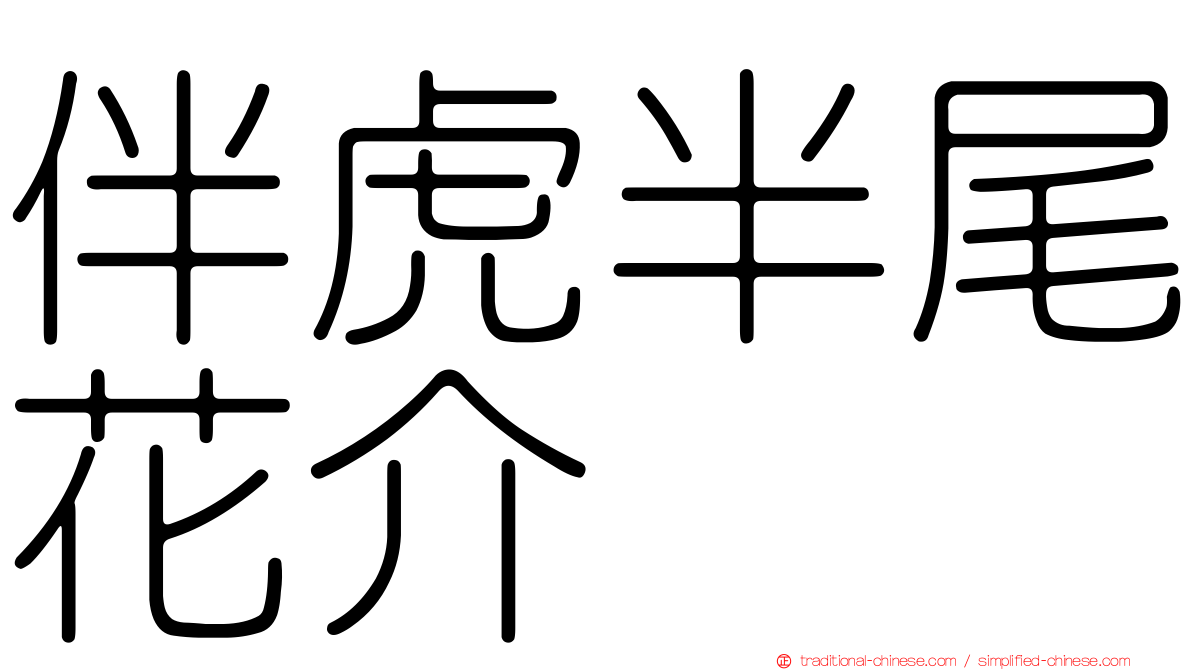 伴虎半尾花介