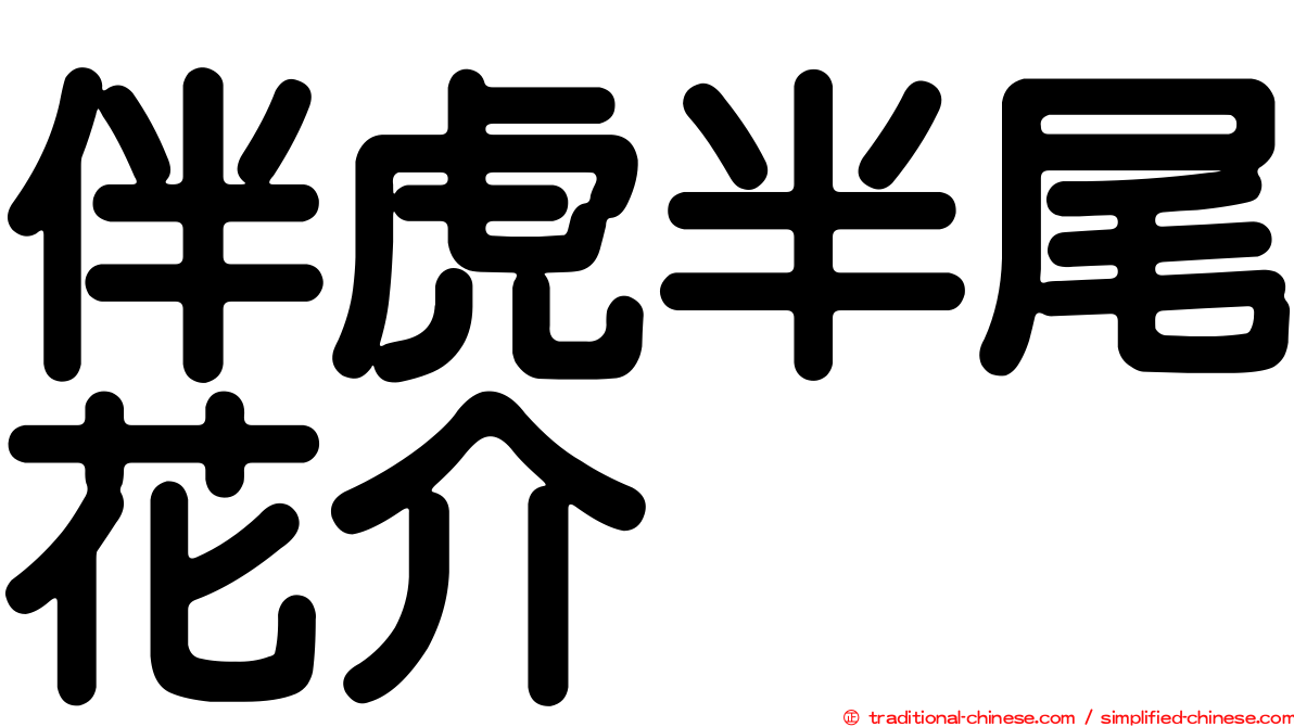 伴虎半尾花介