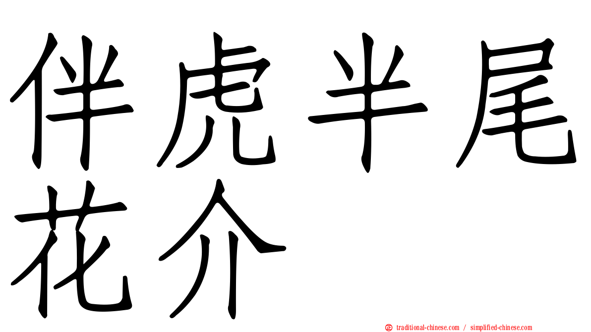 伴虎半尾花介