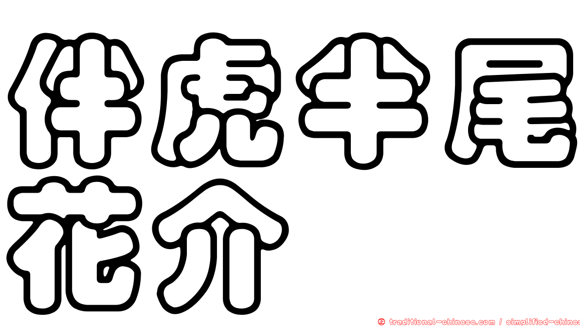 伴虎半尾花介