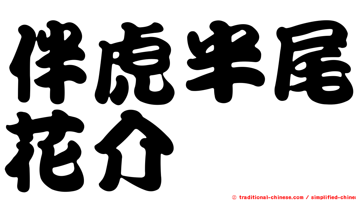 伴虎半尾花介