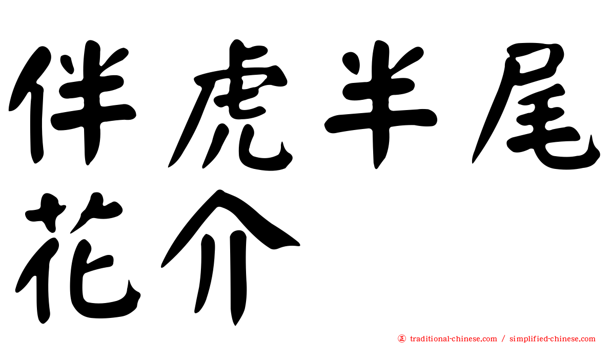伴虎半尾花介