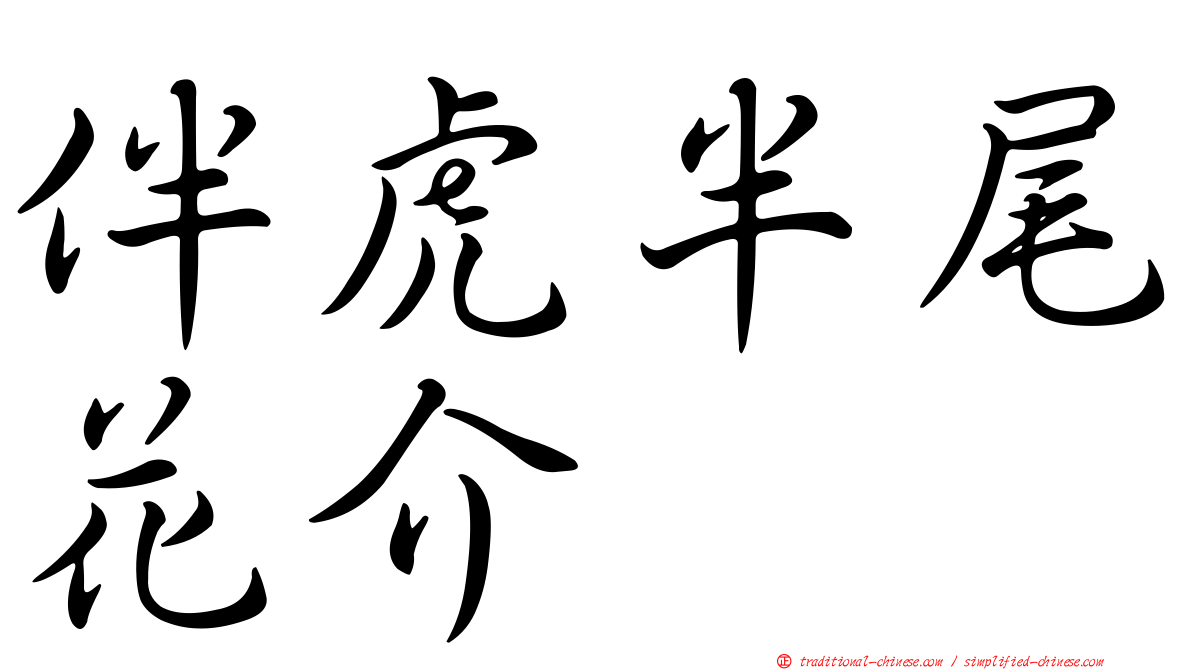 伴虎半尾花介