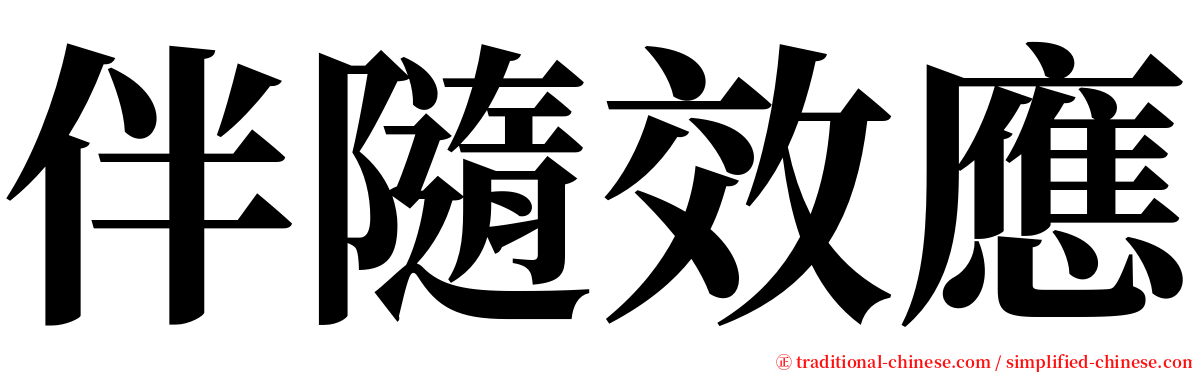 伴隨效應 serif font