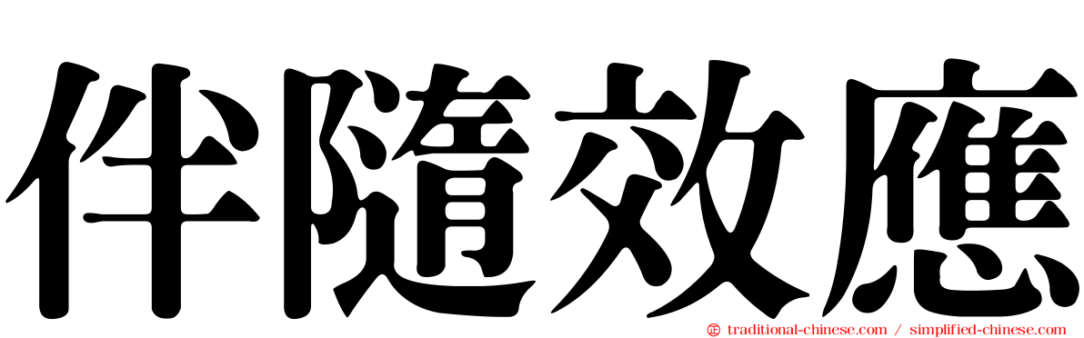 伴隨效應