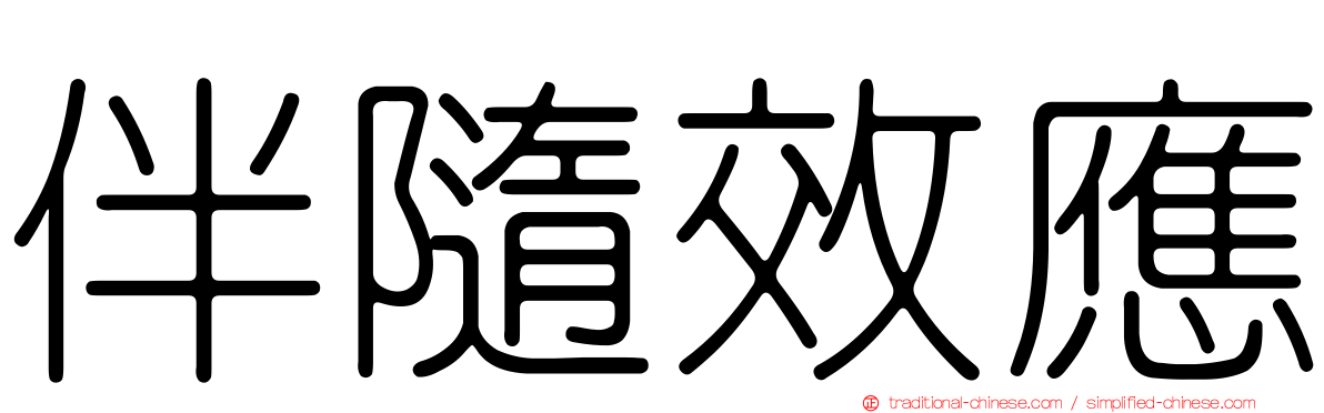 伴隨效應