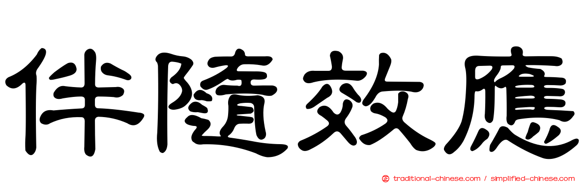 伴隨效應