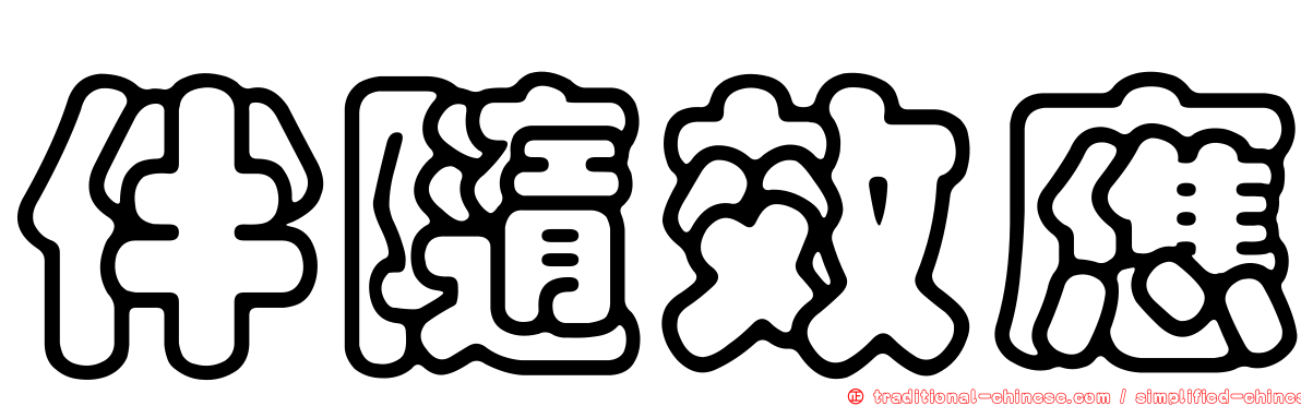 伴隨效應