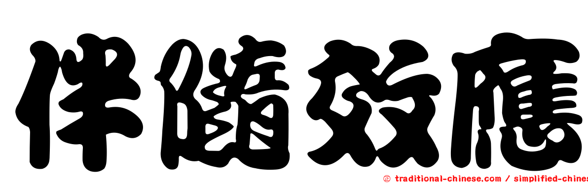 伴隨效應