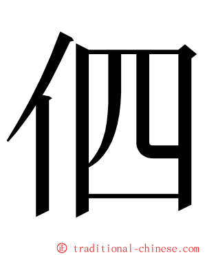伵 ming font