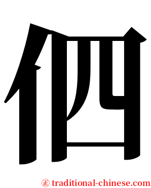伵 serif font