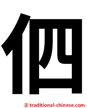 伵