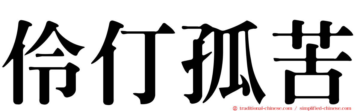 伶仃孤苦