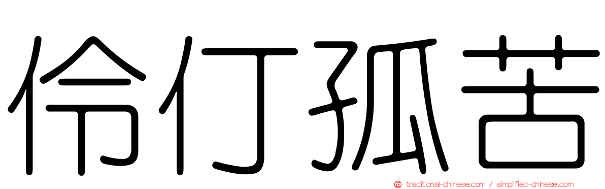 伶仃孤苦