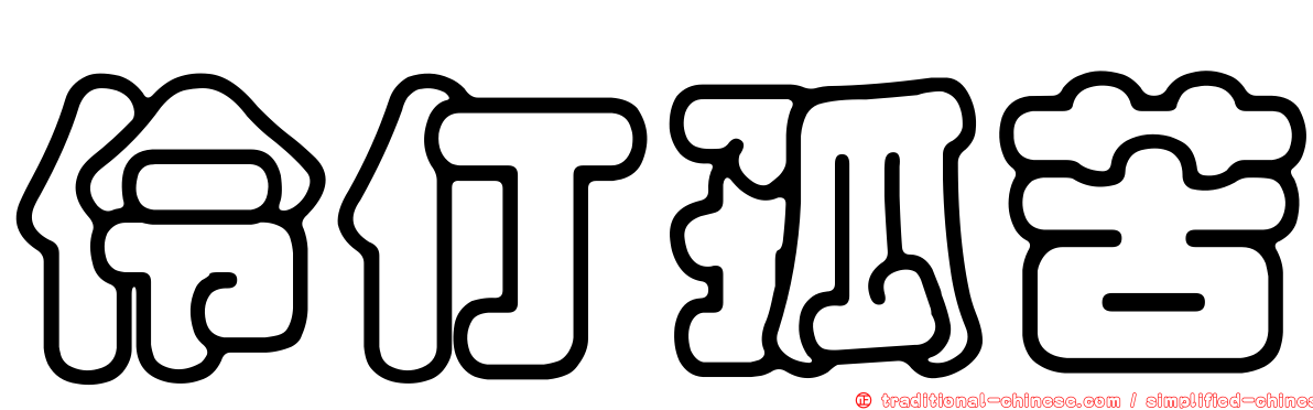 伶仃孤苦