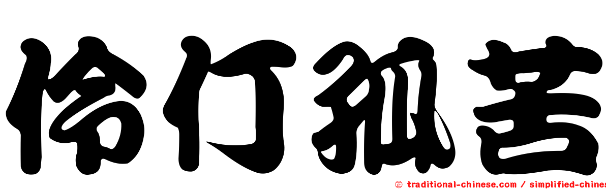 伶仃孤苦