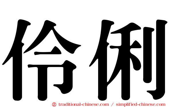 伶俐