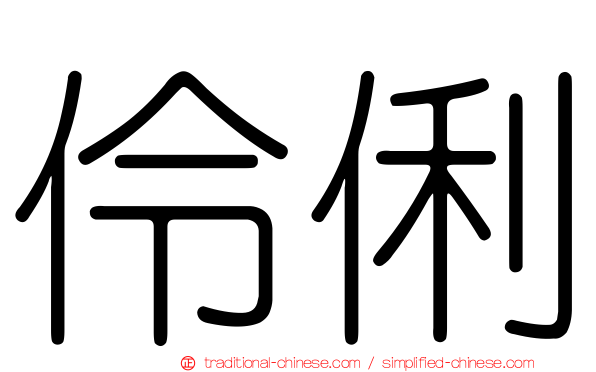 伶俐