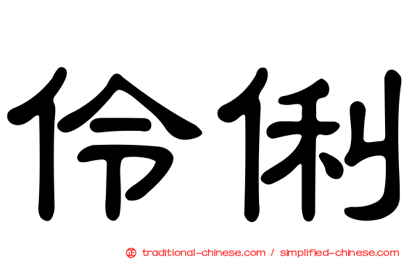 伶俐