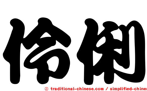伶俐